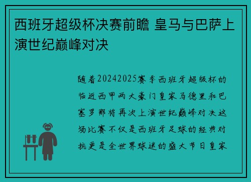 西班牙超级杯决赛前瞻 皇马与巴萨上演世纪巅峰对决 西班牙超级杯决赛前瞻 皇马与巴萨上演世纪巅峰对决