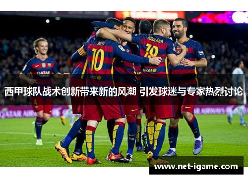 西甲球队战术创新带来新的风潮 引发球迷与专家热烈讨论