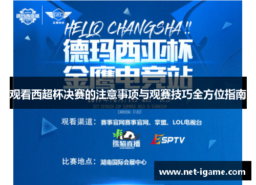 观看西超杯决赛的注意事项与观赛技巧全方位指南 观看西超杯决赛的注意事项与观赛技巧全方位指南