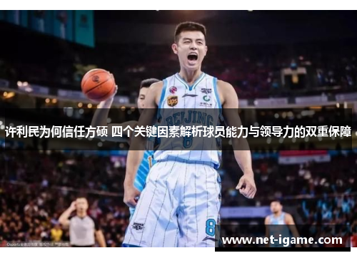 许利民为何信任方硕 四个关键因素解析球员能力与领导力的双重保障