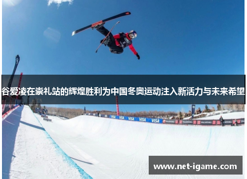 谷爱凌在崇礼站的辉煌胜利为中国冬奥运动注入新活力与未来希望 谷爱凌在崇礼站的辉煌胜利为中国冬奥运动注入新活力与未来希望