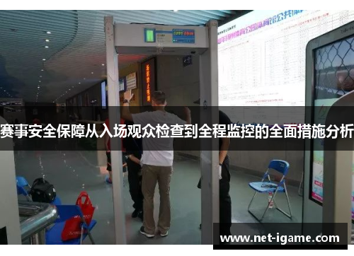 赛事安全保障从入场观众检查到全程监控的全面措施分析