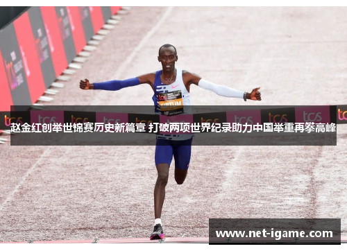 赵金红创举世锦赛历史新篇章 打破两项世界纪录助力中国举重再攀高峰 赵金红创举世锦赛历史新篇章 打破两项世界纪录助力中国举重再攀高峰
