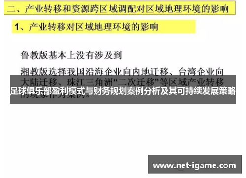 足球俱乐部盈利模式与财务规划案例分析及其可持续发展策略 足球俱乐部盈利模式与财务规划案例分析及其可持续发展策略