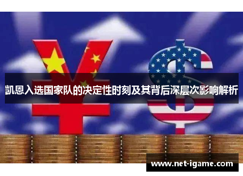 凯恩入选国家队的决定性时刻及其背后深层次影响解析 凯恩入选国家队的决定性时刻及其背后深层次影响解析