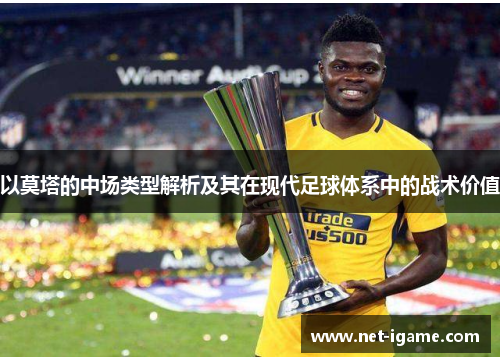 以莫塔的中场类型解析及其在现代足球体系中的战术价值