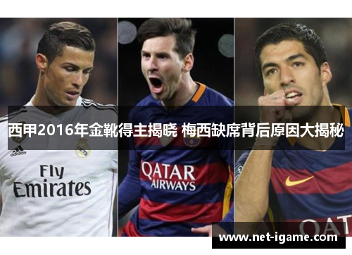 西甲2016年金靴得主揭晓 梅西缺席背后原因大揭秘