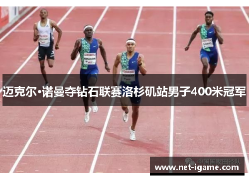 迈克尔·诺曼夺钻石联赛洛杉矶站男子400米冠军