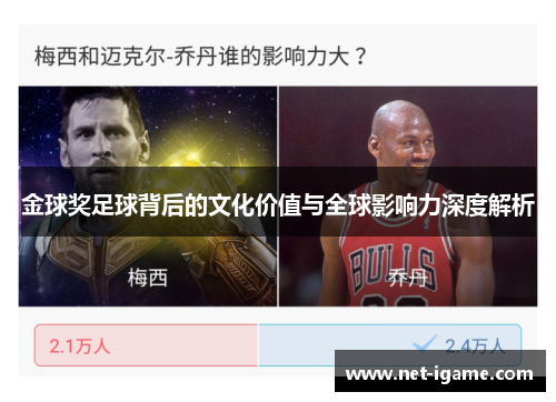 金球奖足球背后的文化价值与全球影响力深度解析