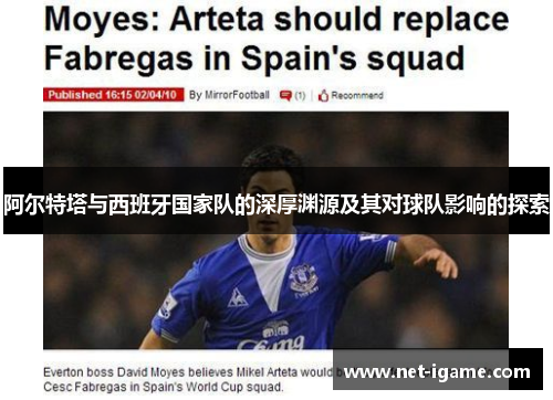 阿尔特塔与西班牙国家队的深厚渊源及其对球队影响的探索