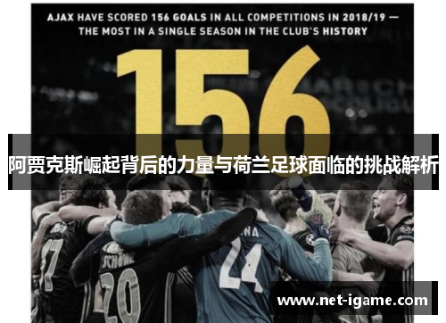 阿贾克斯崛起背后的力量与荷兰足球面临的挑战解析 阿贾克斯崛起背后的力量与荷兰足球面临的挑战解析