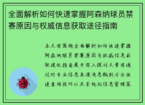 全面解析如何快速掌握阿森纳球员禁赛原因与权威信息获取途径指南