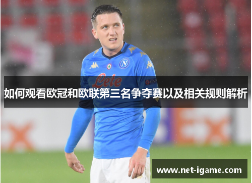 如何观看欧冠和欧联第三名争夺赛以及相关规则解析 如何观看欧冠和欧联第三名争夺赛以及相关规则解析
