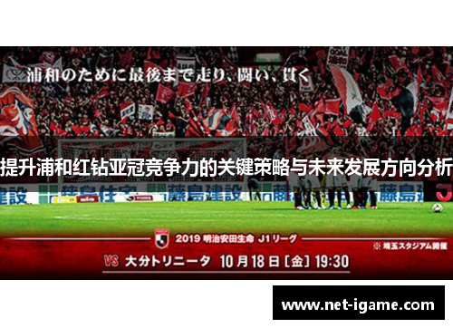 提升浦和红钻亚冠竞争力的关键策略与未来发展方向分析
