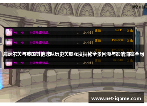 海瑟尔关与英国其他球队历史关联深度揭秘全景回溯与影响洞察全局 海瑟尔关与英国其他球队历史关联深度揭秘全景回溯与影响洞察全局