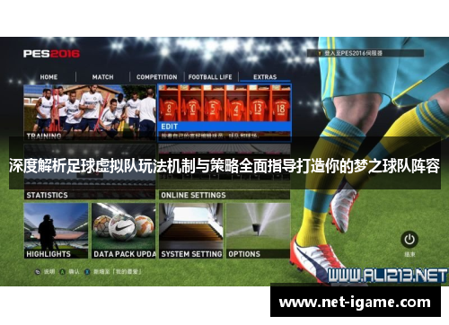 深度解析足球虚拟队玩法机制与策略全面指导打造你的梦之球队阵容 深度解析足球虚拟队玩法机制与策略全面指导打造你的梦之球队阵容