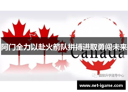 阿门全力以赴火箭队拼搏进取勇闯未来