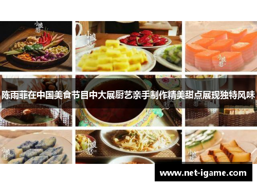 陈雨菲在中国美食节目中大展厨艺亲手制作精美甜点展现独特风味 陈雨菲在中国美食节目中大展厨艺亲手制作精美甜点展现独特风味