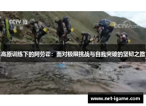 高原训练下的阿劳霍：面对极限挑战与自我突破的坚韧之路
