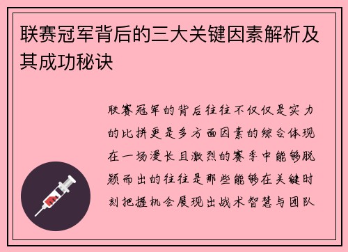 联赛冠军背后的三大关键因素解析及其成功秘诀