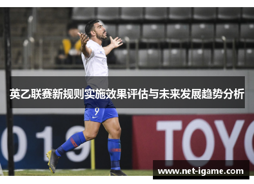 英乙联赛新规则实施效果评估与未来发展趋势分析