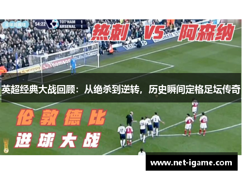 英超经典大战回顾:从绝杀到逆转,历史瞬间定格足坛传奇 英超经典大战回顾:从绝杀到逆转,历史瞬间定格足坛传奇
