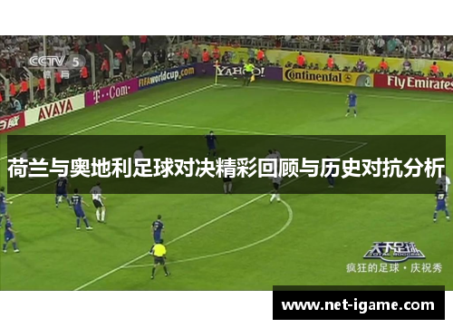 荷兰与奥地利足球对决精彩回顾与历史对抗分析