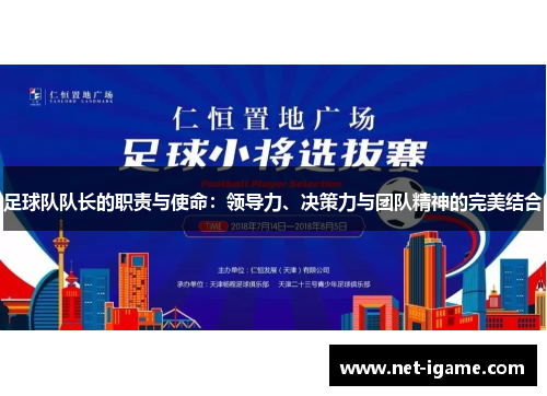 足球队队长的职责与使命：领导力、决策力与团队精神的完美结合