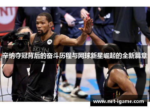 辛纳夺冠背后的奋斗历程与网球新星崛起的全新篇章