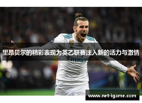 里昂贝尔的精彩表现为英乙联赛注入新的活力与激情