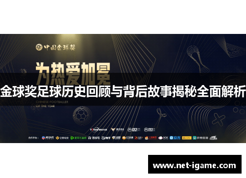 金球奖足球历史回顾与背后故事揭秘全面解析