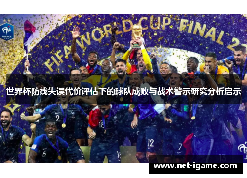 世界杯防线失误代价评估下的球队成败与战术警示研究分析启示