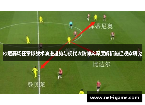 欧冠赛场任意球战术演进趋势与现代攻防博弈深度解析路径观察研究