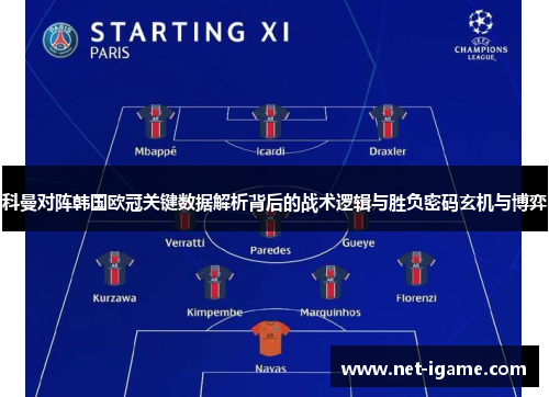 科曼对阵韩国欧冠关键数据解析背后的战术逻辑与胜负密码玄机与博弈 科曼对阵韩国欧冠关键数据解析背后的战术逻辑与胜负密码玄机与博弈