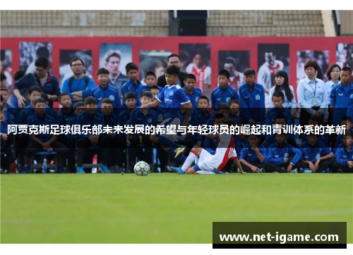 阿贾克斯足球俱乐部未来发展的希望与年轻球员的崛起和青训体系的革新