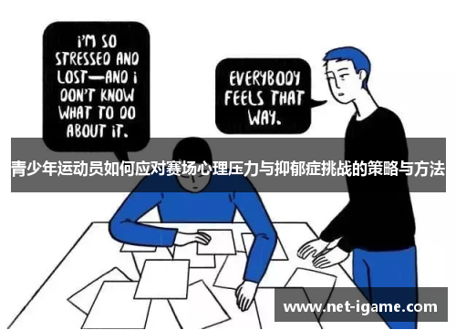青少年运动员如何应对赛场心理压力与抑郁症挑战的策略与方法