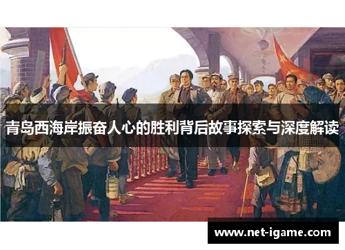 青岛西海岸振奋人心的胜利背后故事探索与深度解读 青岛西海岸振奋人心的胜利背后故事探索与深度解读