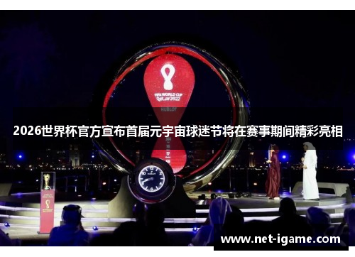 2026世界杯官方宣布首届元宇宙球迷节将在赛事期间精彩亮相