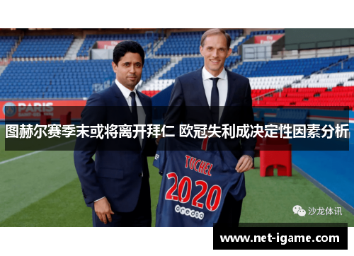 图赫尔赛季末或将离开拜仁 欧冠失利成决定性因素分析