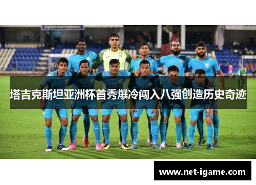 塔吉克斯坦亚洲杯首秀爆冷闯入八强创造历史奇迹