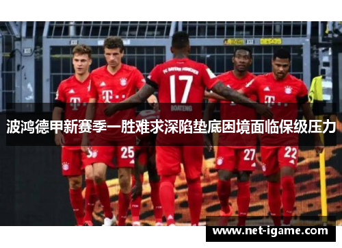 波鸿德甲新赛季一胜难求深陷垫底困境面临保级压力