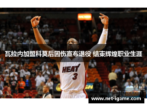 瓦拉内加盟科莫后因伤宣布退役 结束辉煌职业生涯