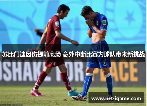 苏比门迪因伤提前离场 意外中断比赛为球队带来新挑战