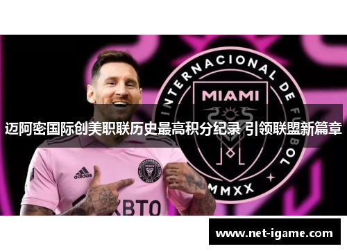 迈阿密国际创美职联历史最高积分纪录 引领联盟新篇章