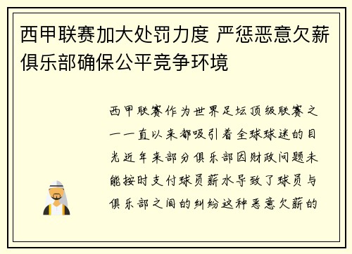 西甲联赛加大处罚力度 严惩恶意欠薪俱乐部确保公平竞争环境