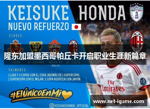 隆东加盟墨西哥帕丘卡开启职业生涯新篇章