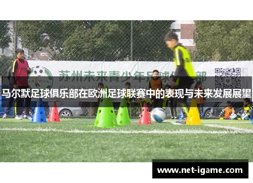 马尔默足球俱乐部在欧洲足球联赛中的表现与未来发展展望