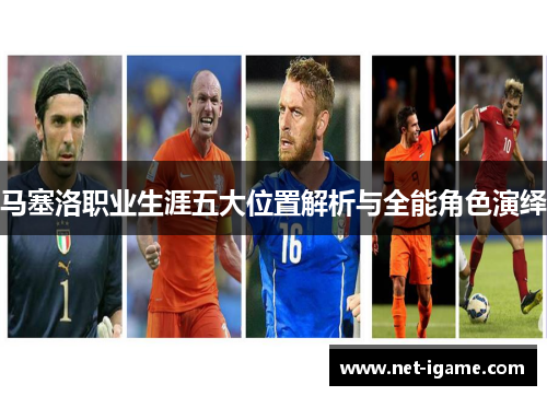 马塞洛职业生涯五大位置解析与全能角色演绎