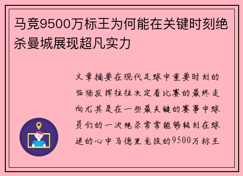 马竞9500万标王为何能在关键时刻绝杀曼城展现超凡实力