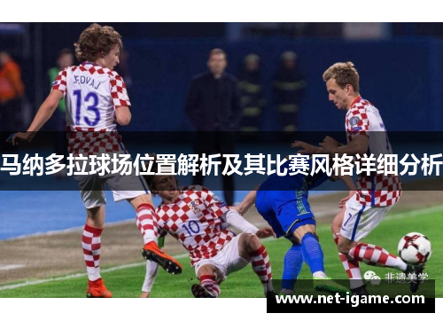 马纳多拉球场位置解析及其比赛风格详细分析